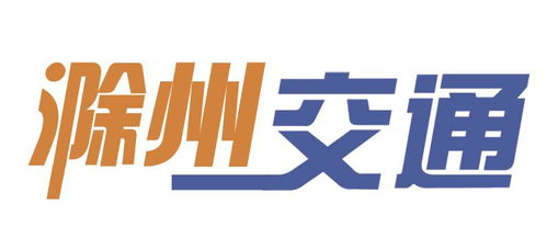 滁州日報多媒體數(shù)字報刊市交通運輸局多措并舉全面強化交通運輸安全生產