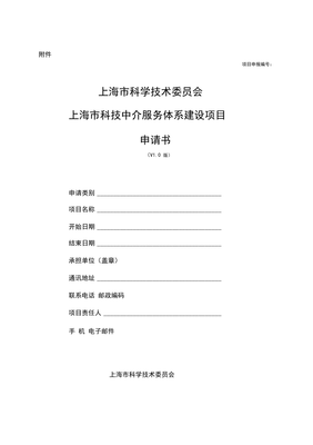 上海市科技中介服務體系建設項目申請書